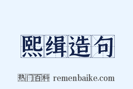 熙缉造句是什么意思的图片